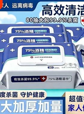 酒精湿巾消毒含75度杀菌加厚家用卫生湿纸巾大包80抽清洁便携