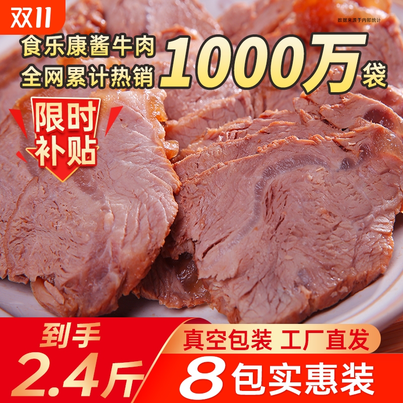食乐康内蒙古五香草原酱牛肉150g*8袋熟食真空即食卤牛肉特产健身