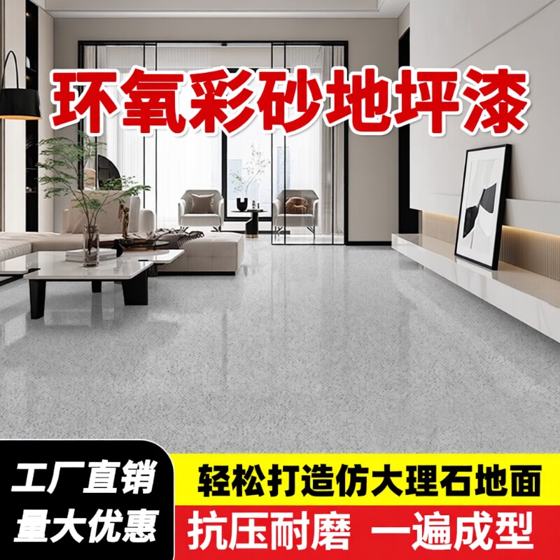 环氧彩砂地坪漆水泥地面自流平仿大理石瓷砖防滑耐磨家用树脂油漆