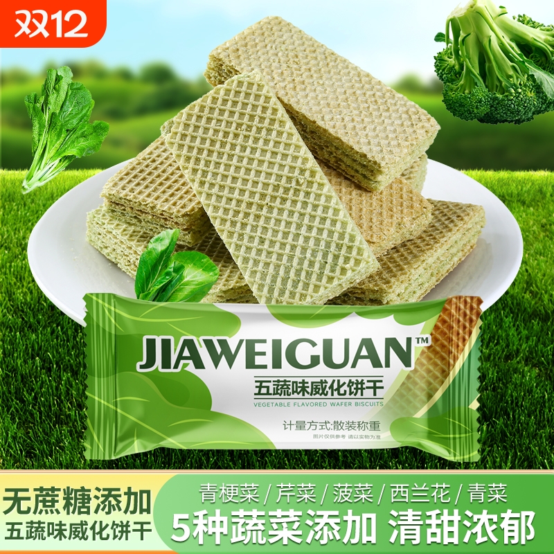 五蔬威化饼干0添加蔗糖即食报复代餐休闲零食早餐青汁威化饼干