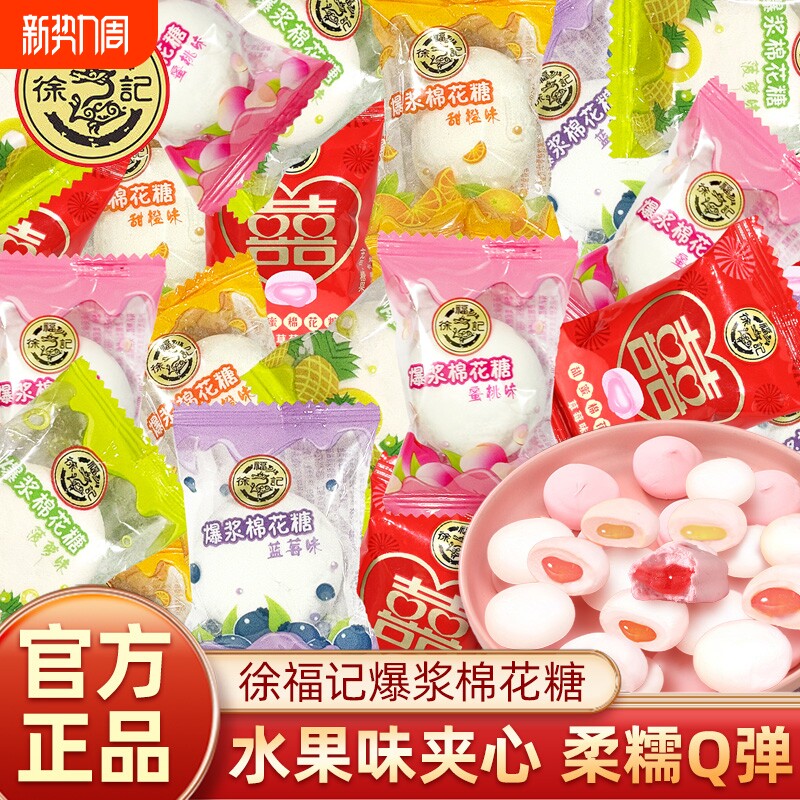 徐福记棉花糖独立小包装喜糖结婚专用糖果爆浆软糖夹心散装混合