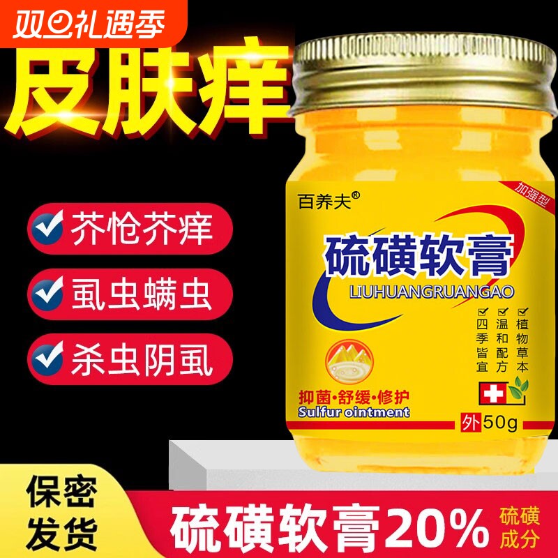 硫磺软20%去虱螨虫旗舰店官方正品全身皮肤外用疥虫虱虫叮咬老牌
