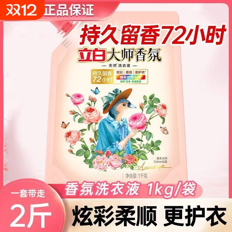 立白大师香氛洗衣液持久留香