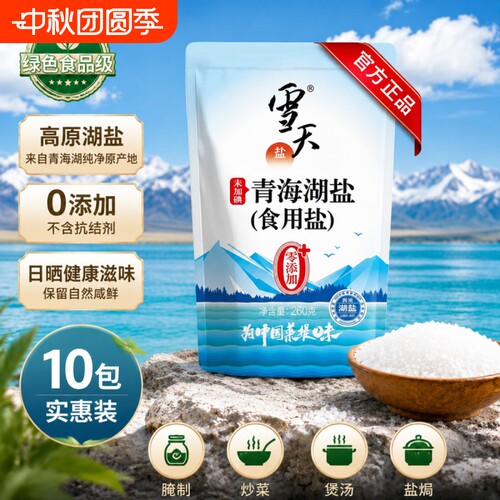 雪天盐未加碘青海湖盐无碘食用盐260g小包装无抗结剂家用烹饪提鲜