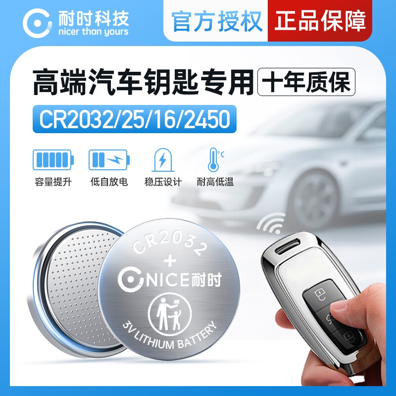 耐时纽扣电池CR2032电池正品3V适用丰田本田奥迪大众宝马汽车钥匙遥控器纽扣电池手表电子秤计步器扣式电池图片