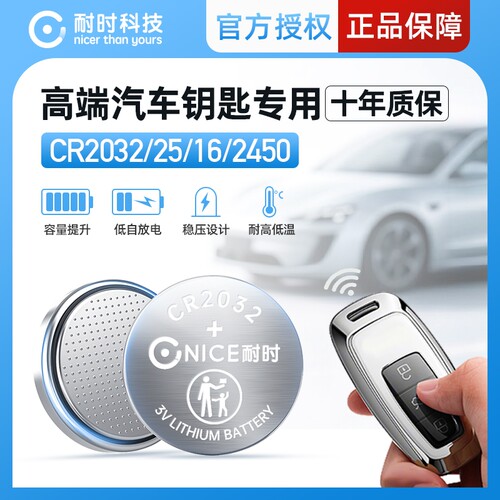 耐时纽扣电池CR2032电池正品3V适用丰田本田奥迪大众宝马汽车钥匙遥控器纽扣电池手表电子秤计步器扣式电池