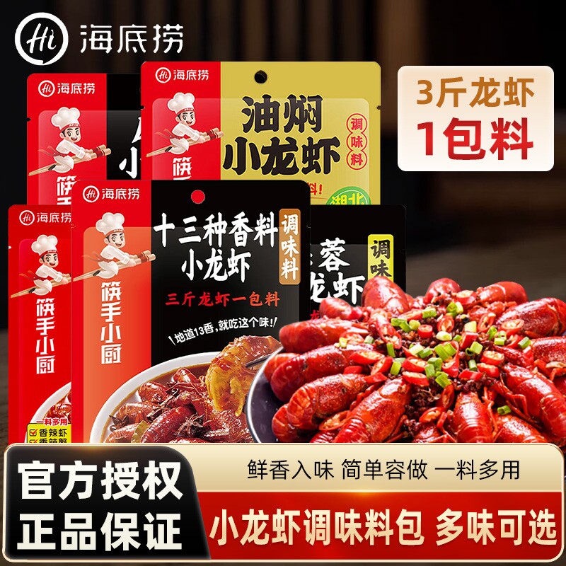 Hi海底捞筷手小厨麻辣小龙虾调味料包袋装油焖蒜蓉香辣调味酱酱料