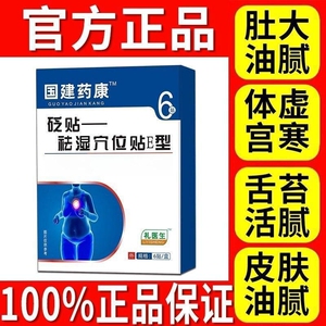 国药健康礼医生祛湿贴去湿砭贴穴位贴官方旗舰店正品湿气排毒瘦腰