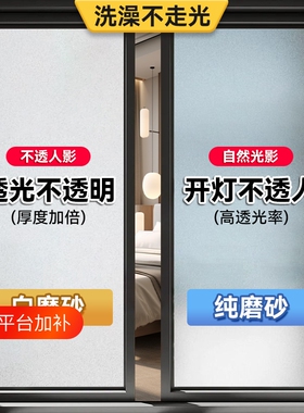 窗户防窥磨砂玻璃贴膜透光不透明浴室隔断贴膜防窥防走光隐私贴纸