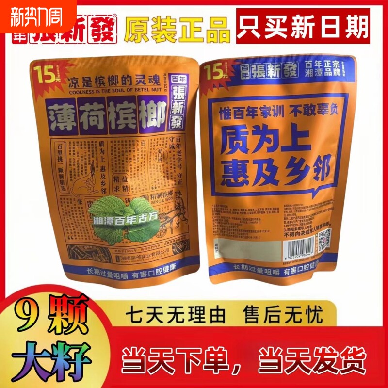 正品原装张新发15槟榔2包装劲爽爆款热卖包邮青果咖啡薄荷百年