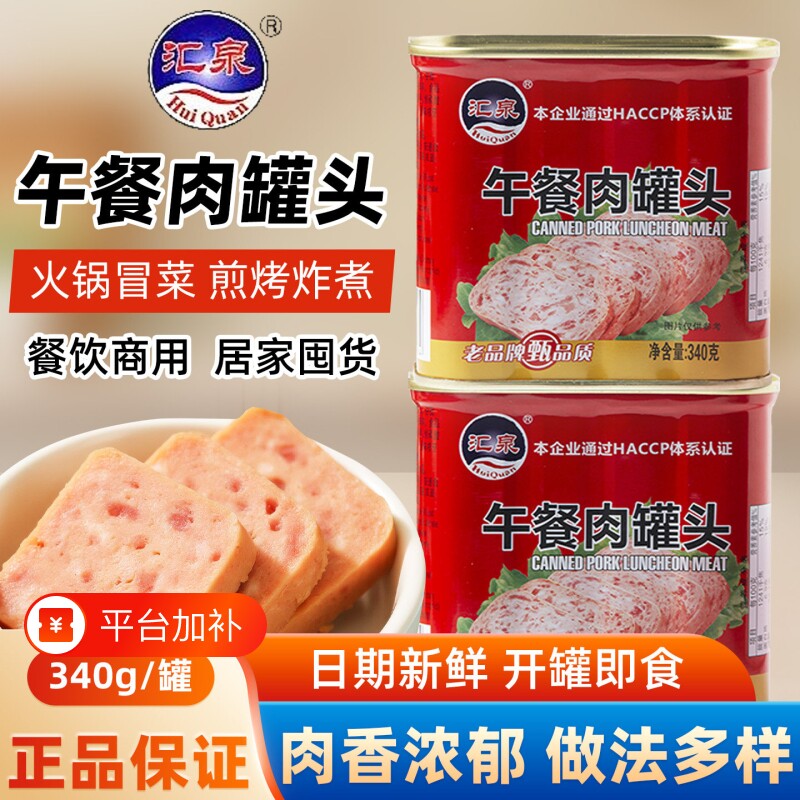 汇泉午餐肉罐头340g即食罐装火腿肉罐头泡面螺蛳粉三明治火锅食材