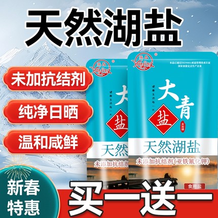 天然青海湖盐国家无碘0添加精制食用盐家用家庭食盐调味料调料