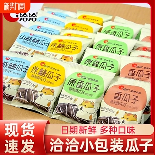 洽洽瓜子独立小包装 多口味恰恰葵花籽炒货零食 焦糖山核桃味50袋装