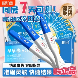雅讯验孕棒早早孕精准次日达检测试纸怀孕高精度备孕测孕 自营