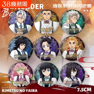 鬼灭之刃酒保系列时透无一郎富冈义勇蝴蝶忍75mm双闪大徽章吧唧