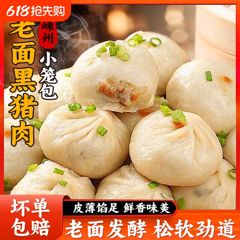 黑猪肉嵊州小笼包老面鲜肉包子手工儿童早餐半成品速食速冻面点
