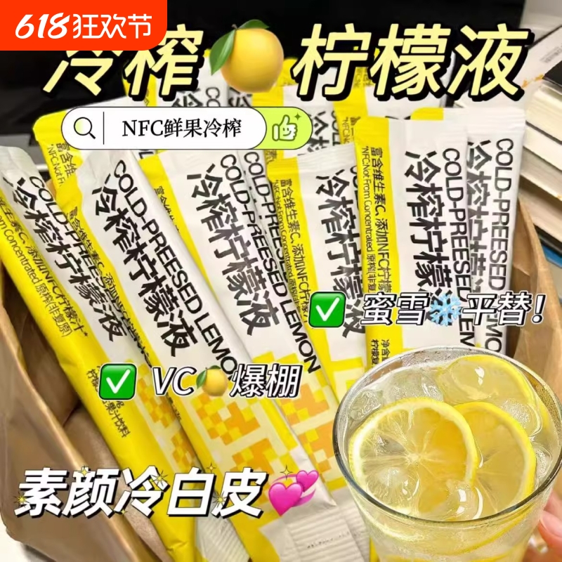 冷榨柠檬液独立包装原汁浓缩果汁维C低糖0脂冲泡饮品清爽解暑元气