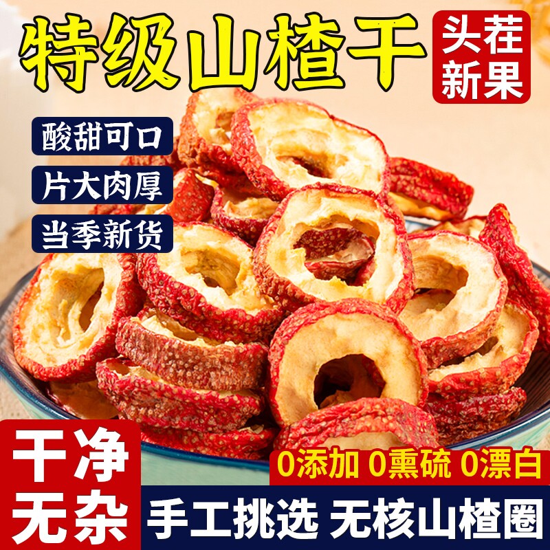 山楂干官方旗舰店泡水特级2025新货正宗无添加天然无核山楂片泡茶