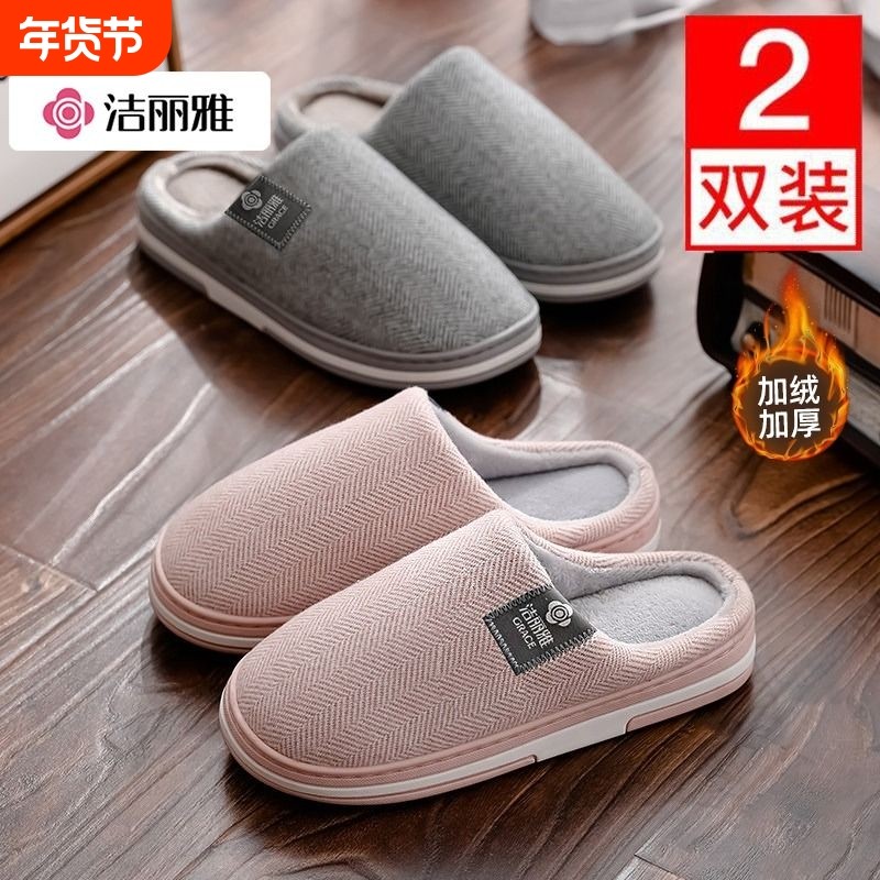 洁丽雅2双装棉拖鞋女款冬天室内家居情侣防滑保暖棉拖鞋男秋冬季