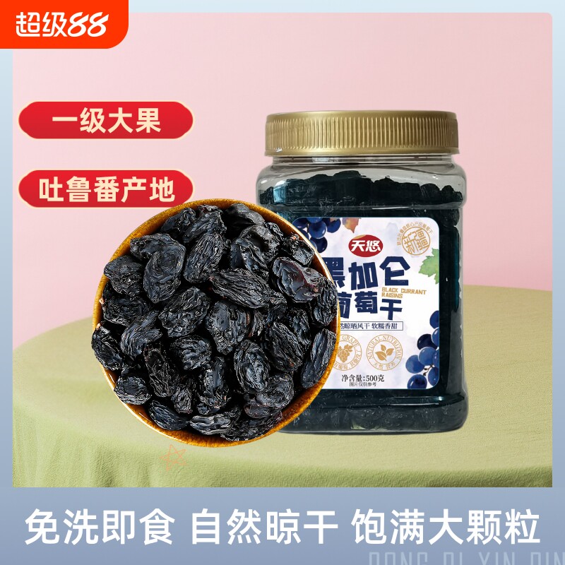 新疆黑加仑葡萄干500g吐鲁番大颗粒特产无籽免洗即食零食