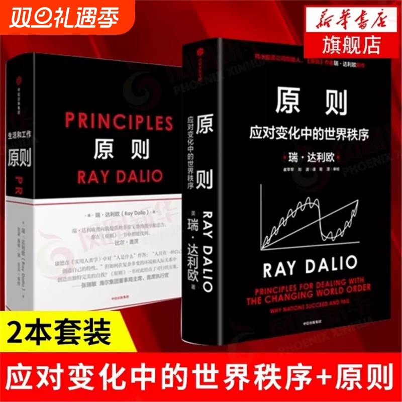 原则1+2 共两册 Principles 中文版RayDalio著瑞达利欧商业管理企业管理危机 原则2应对变化中的世界秩序2022年新作 瑞·达利欧著