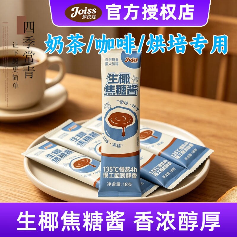 焦悦丝生椰焦糖酱生椰拿铁咖啡伴侣生椰厚乳椰浆糖浆小包装奶茶图片