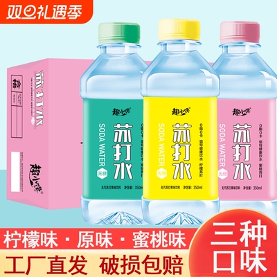 苏打水果味饮料柠檬味350ml矿泉水0卡0脂无糖饮品特价批整箱原味