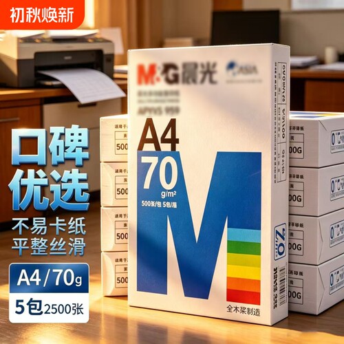a4纸打印纸复印纸70克双面打印