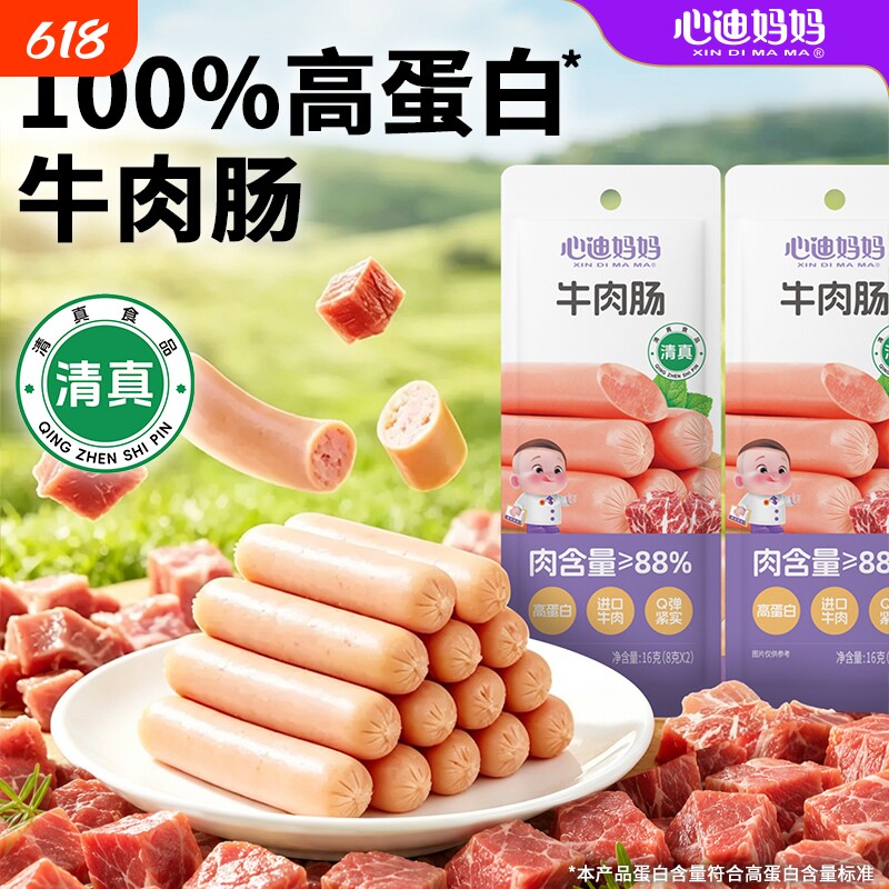 心迪妈妈宝宝牛肉肠高蛋白儿童零食即食儿童清真牛肉肠便携零食