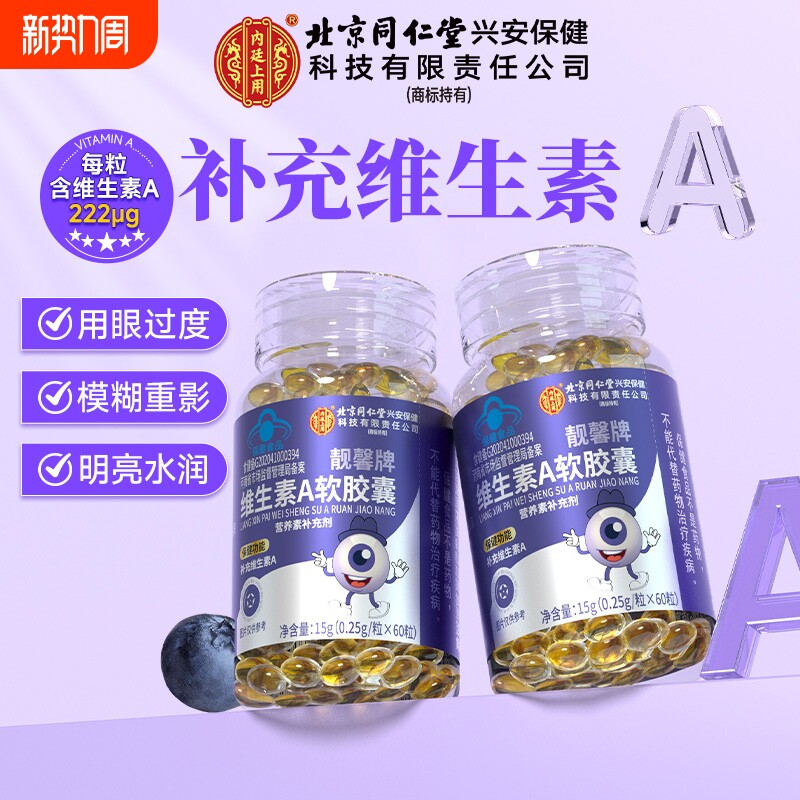 北京同仁堂维生素A儿童青少年胡萝卜素护眼成人亮肤皮肤干燥正品