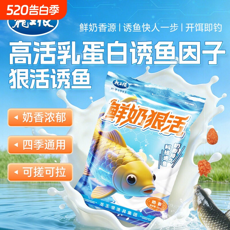 龙王恨饵料鲜奶狠活鱼饵料野钓专用鲫鱼鲤鱼草鱼饵料打窝钓鱼鱼食