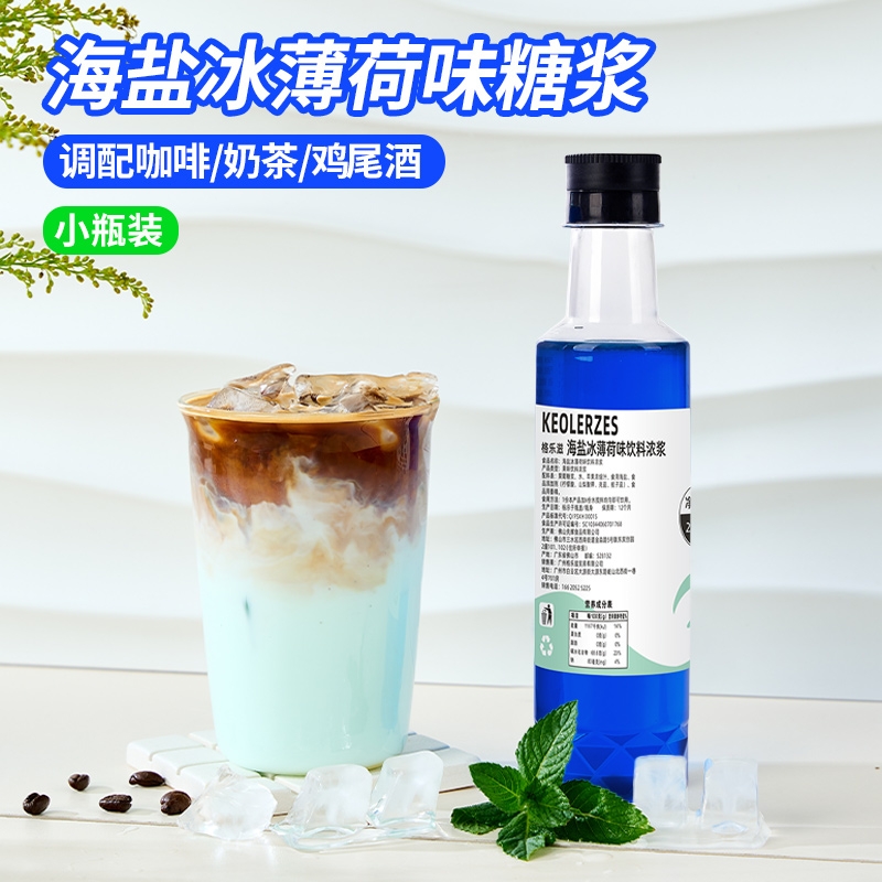 海盐冰薄荷糖浆小瓶装拿铁咖啡调鸡尾酒奶茶柠檬茶原料话梅饮料