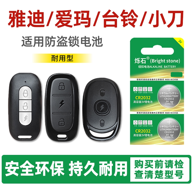 适用雅迪台铃爱玛小刀车钥匙电池