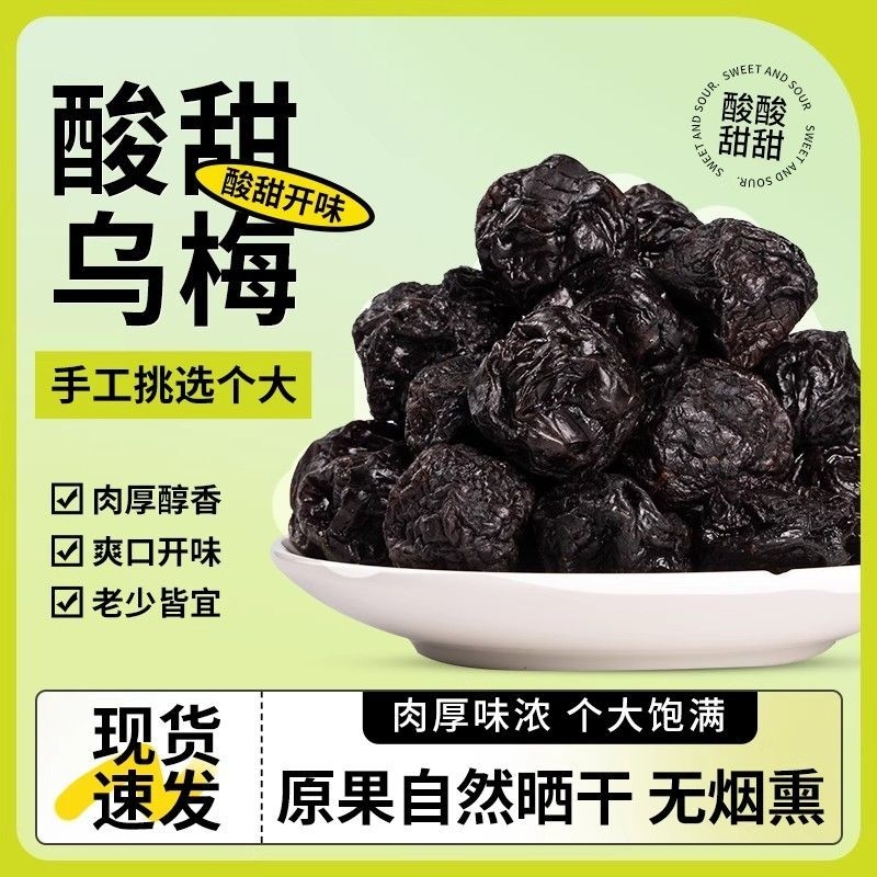 低脂卡特产乌梅肉干果脯酸甜新疆蜜饯开胃孕妇解馋零食梅子特大颗
