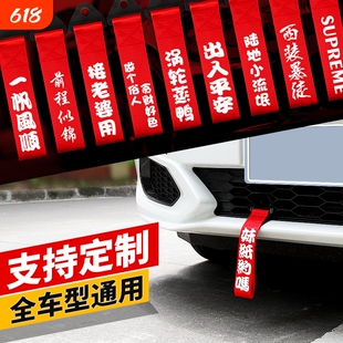 汽车拖车绳改装保险钩前杠牵引绳拖车带车头挂件出入平安飘带装饰