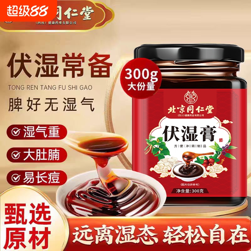 北京同仁堂伏湿膏调理脾胃舌苔厚茯苓茯湿祛湿膏去除体内湿气气血