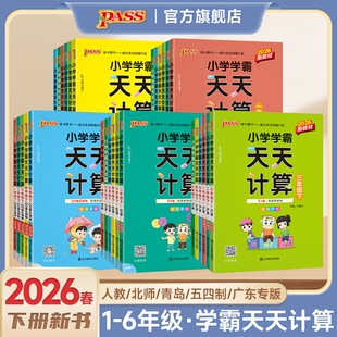 2026版小学学霸天天计算默写一二三四五六年级上下册一课一练语文人教版部编版口算天天练口算题卡计算默写能手小达人pass绿卡