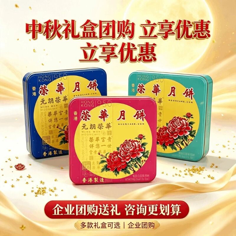 香港进口月饼 2026元朗荣华双黄白莲蓉伍仁月饼礼盒 中秋礼品包邮