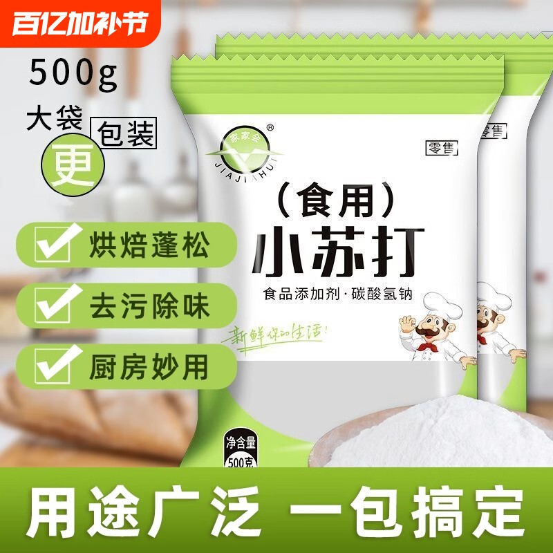食用小苏打粉碳酸氢钠食品级发面去污家用面碱苏打粉烘焙厨房清洁