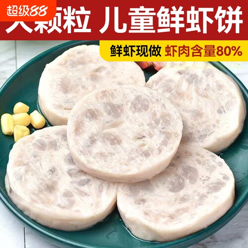 鲜虾饼！真大块虾饼【顺丰闪送】