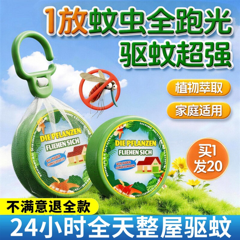 2026驱蚊神器室内外强力灭入户挂件香薰室外蚊香毒无家用驱虫好物