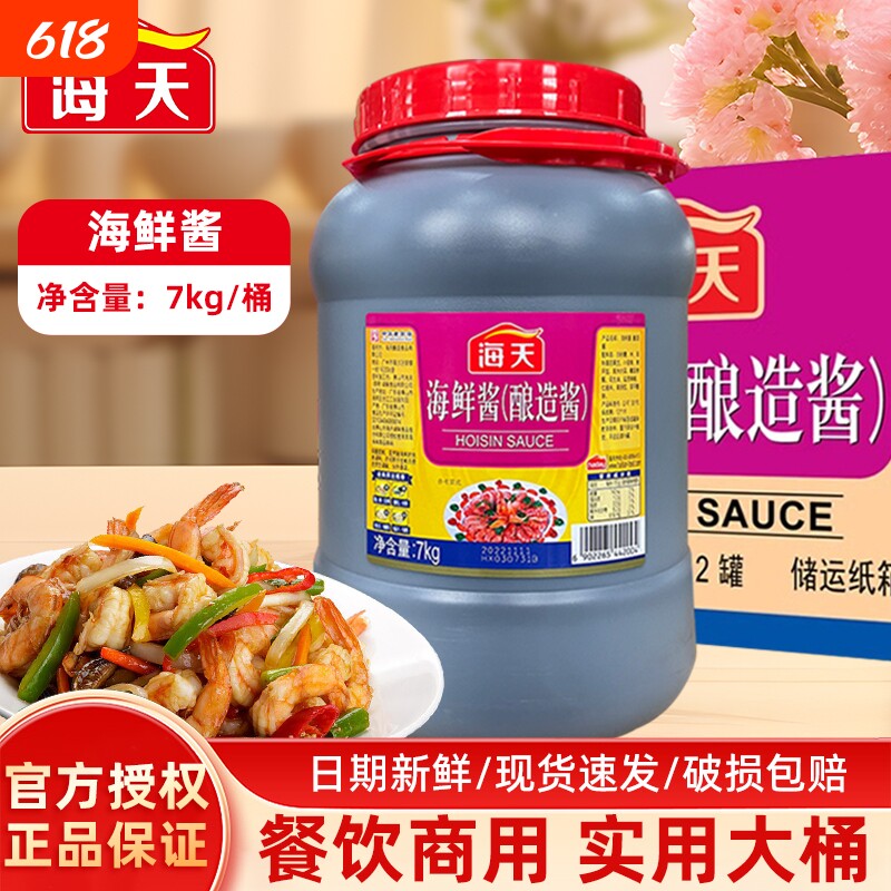 海天海鲜酱7kg/桶大桶实惠装酿造火锅烧烤涮菜调味酱14斤装黄豆