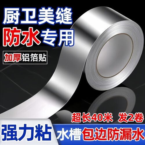 燃气煤气灶水槽防油防水防霉胶带
