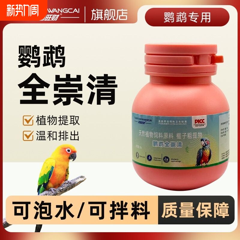 田园旺财鹦鹉驱虫净全崇清植物配方体内定期保护植物提取鸟食正品