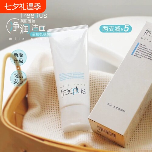 日本Freeplus芙丽芳丝洗面奶100g氨基酸洁面乳男女士温和净澈清洁