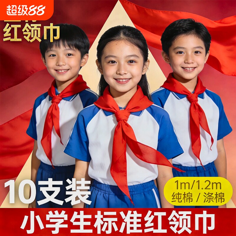 红领巾小学生小号新国标纯棉图片