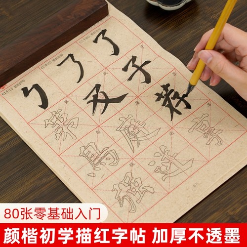 颜真卿楷书描红临摹字帖初学练习