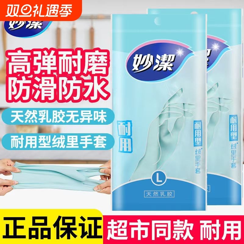 妙洁家务手套绒里厨房洗衣服清洁乳胶橡胶耐磨加厚耐用型防滑防水