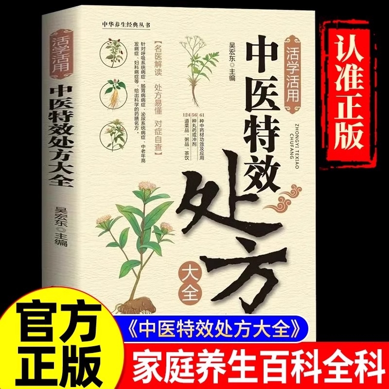 【抖音同款】活学活用中医特效处方大全 中医入门书籍基础理论百病食疗大全做自己的中医养生家庭营养学养生书籍中华养生经典丛书Y