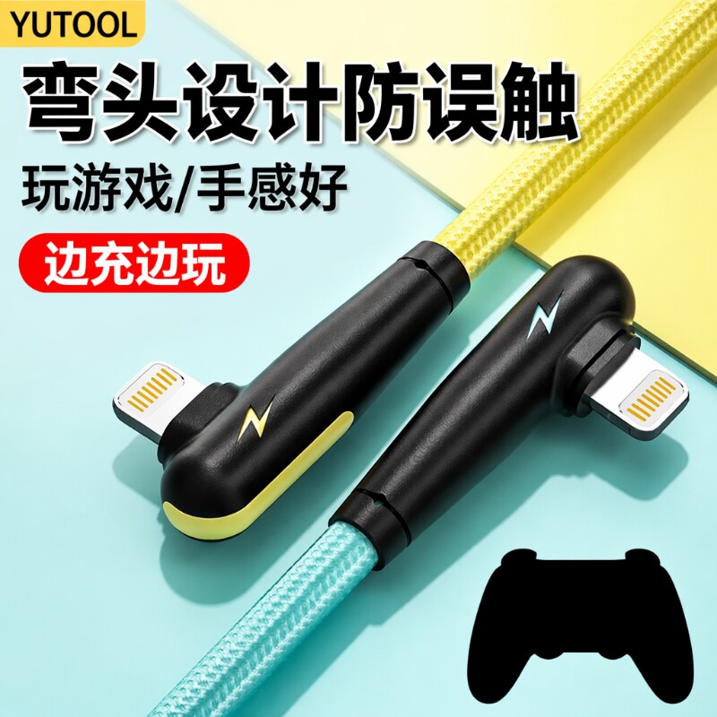 适用弯头苹果充电线yutool数据线iphone14/13/12/11/8/7吃鸡游戏ipad快充平板电脑接口充满传输手机图片